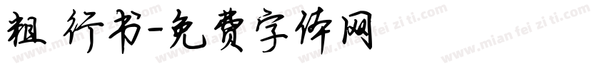 粗 行书字体转换